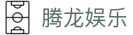 腾龙娱乐 - 腾龙官方网站